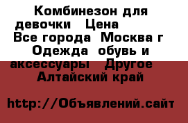 Комбинезон для девочки › Цена ­ 1 800 - Все города, Москва г. Одежда, обувь и аксессуары » Другое   . Алтайский край